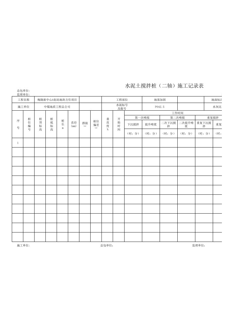 二轴搅拌桩施工记录表