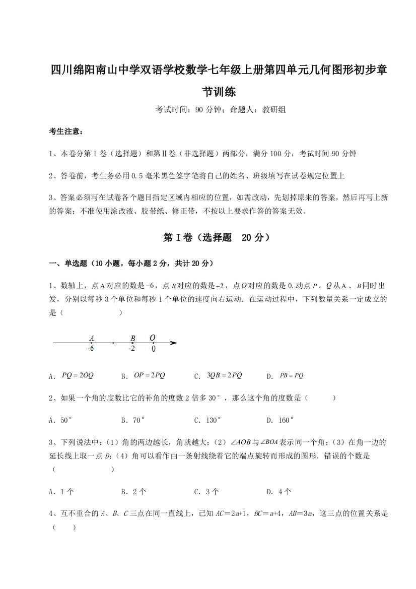 小卷练透四川绵阳南山中学双语学校数学七年级上册第四单元几何图形初步章节训练试题（解析卷）