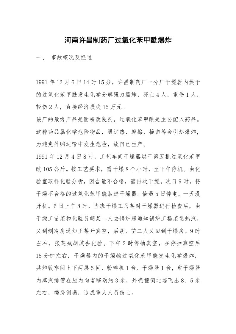 事故案例_案例分析_河南许昌制药厂过氧化苯甲酰爆炸