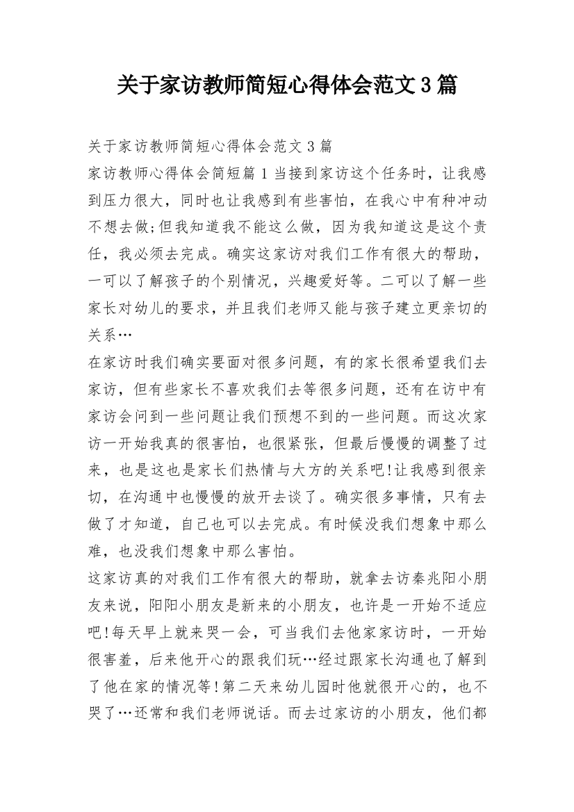 关于家访教师简短心得体会范文3篇