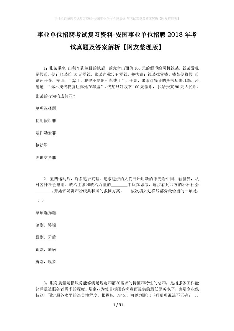 事业单位招聘考试复习资料-安国事业单位招聘2018年考试真题及答案解析网友整理版_1