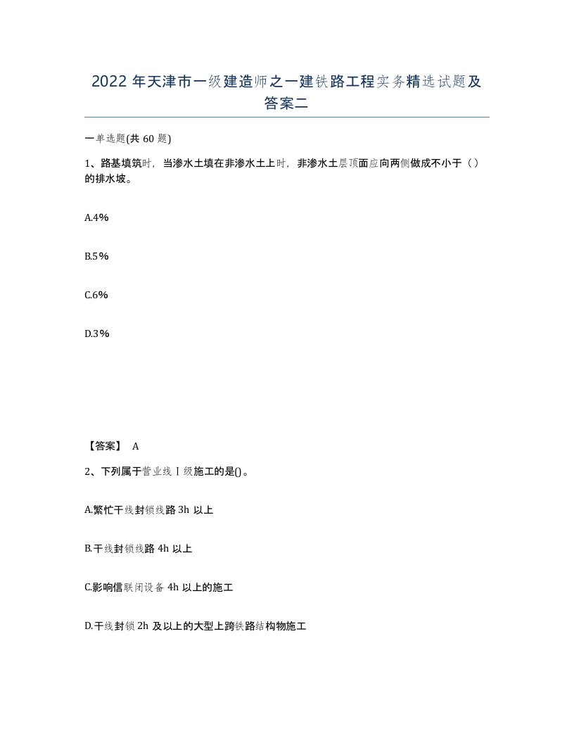 2022年天津市一级建造师之一建铁路工程实务试题及答案二