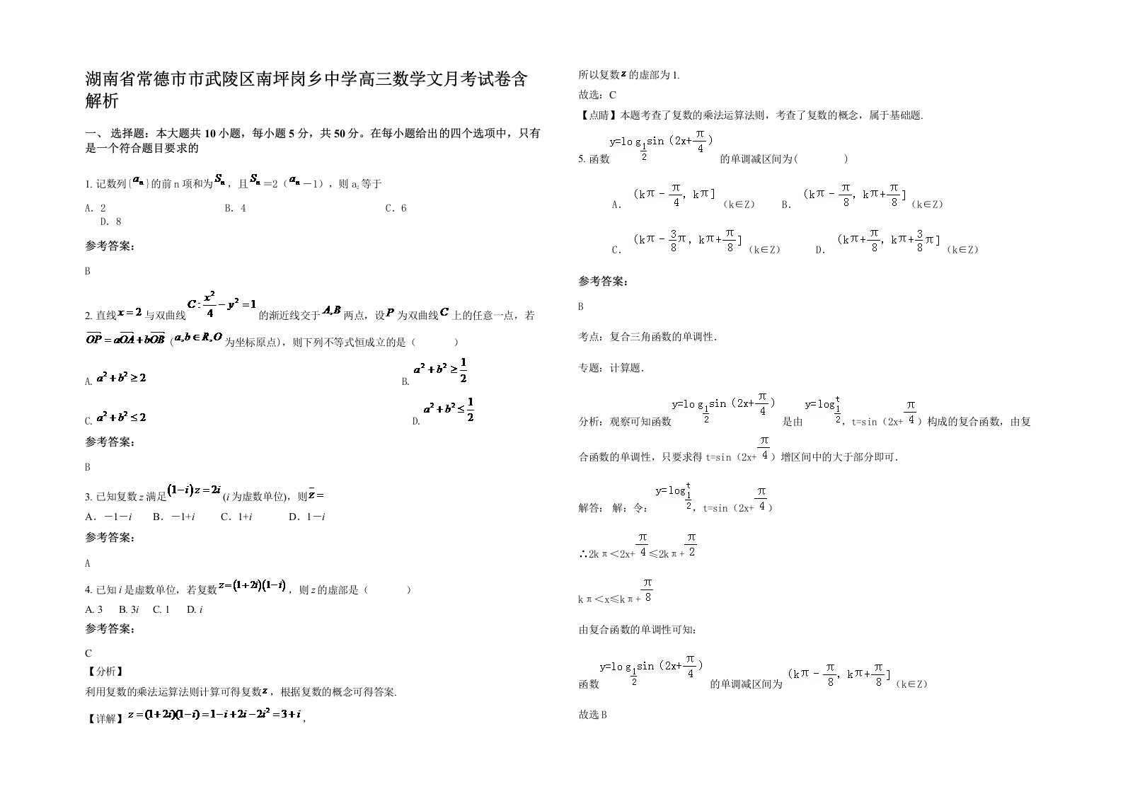 湖南省常德市市武陵区南坪岗乡中学高三数学文月考试卷含解析