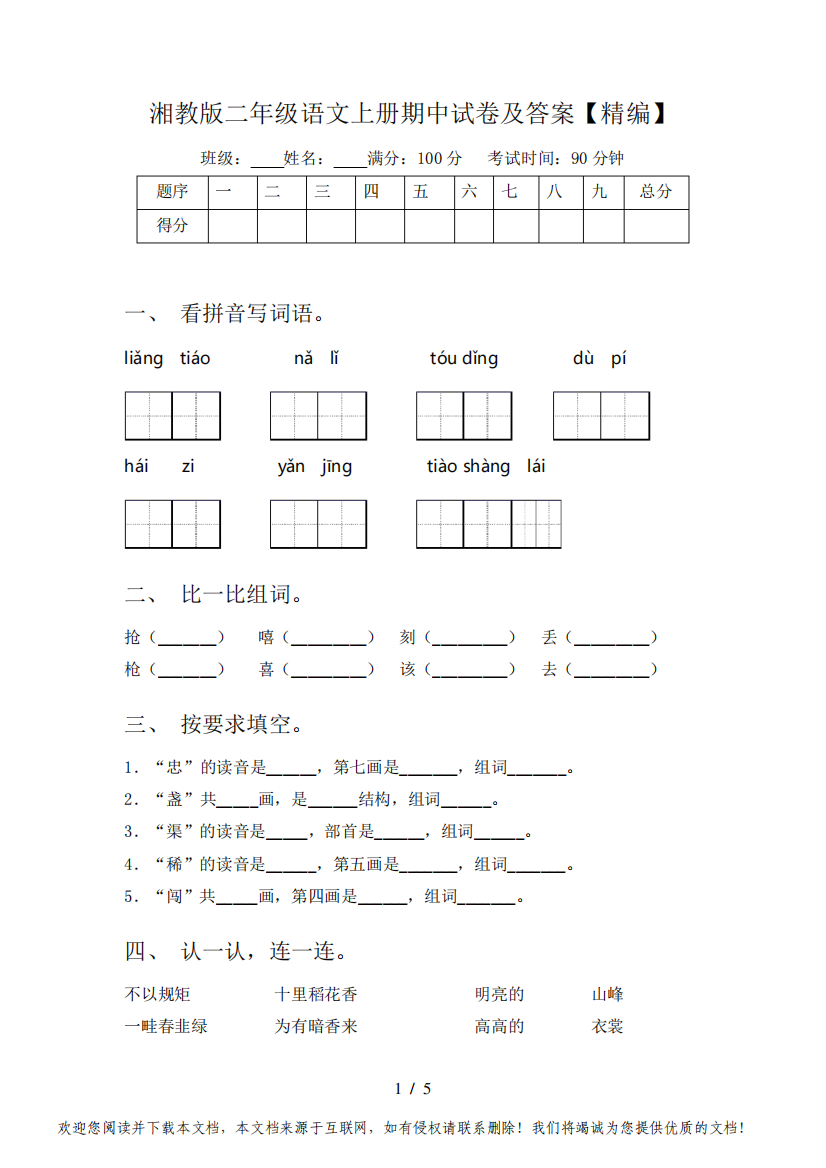 湘教版二年级语文上册期中试卷及答案【精编】