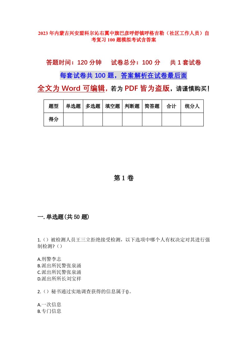 2023年内蒙古兴安盟科尔沁右翼中旗巴彦呼舒镇呼格吉勒社区工作人员自考复习100题模拟考试含答案