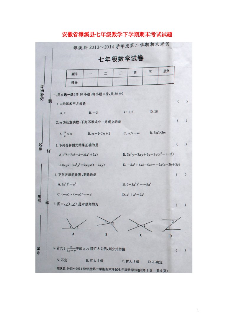 安徽省濉溪县七级数学下学期期末考试试题（扫描版，无答案）