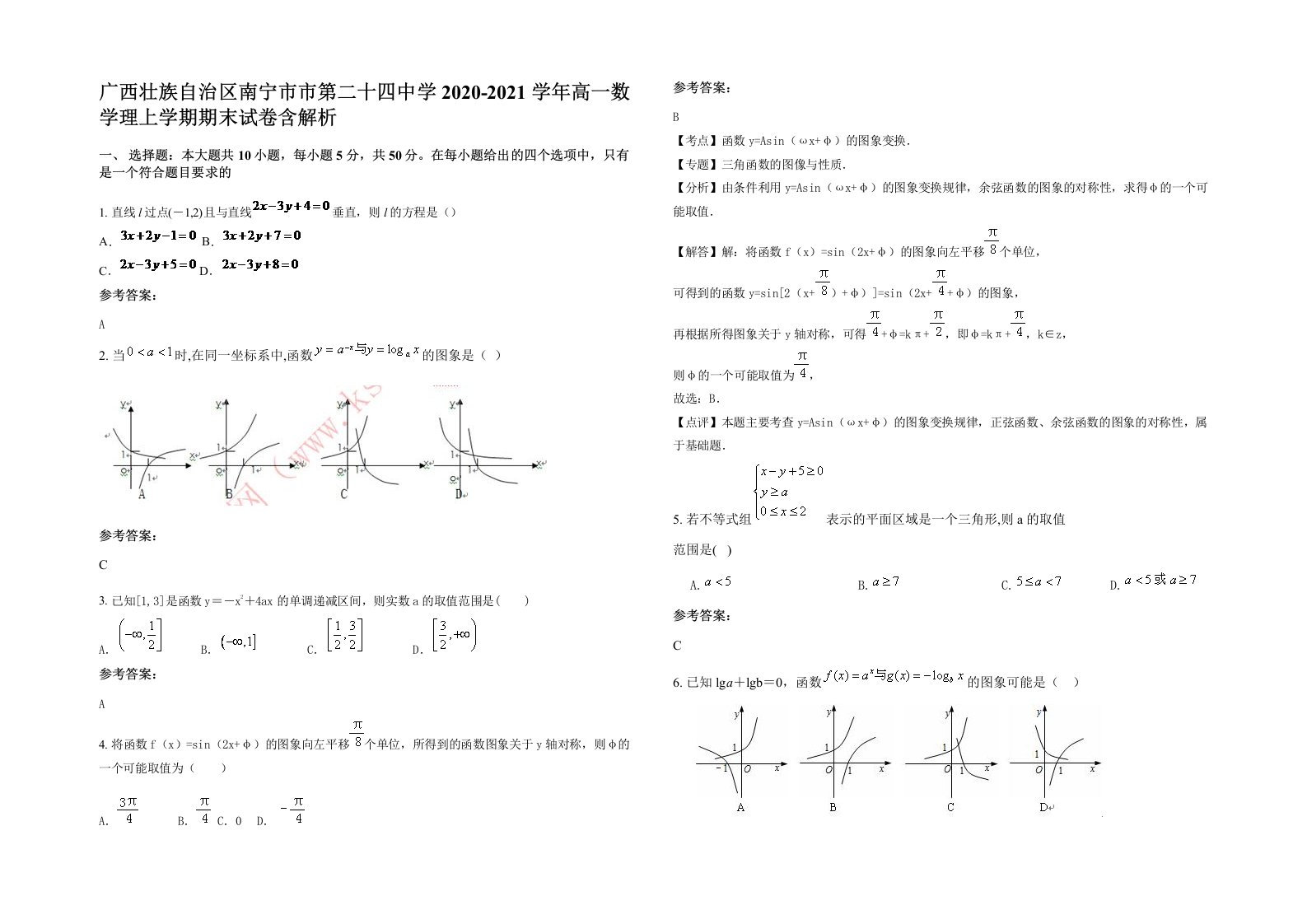 广西壮族自治区南宁市市第二十四中学2020-2021学年高一数学理上学期期末试卷含解析