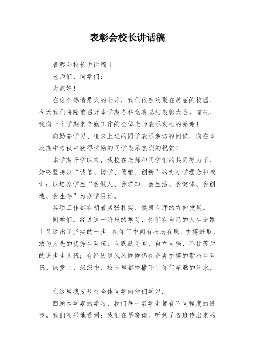 表彰会校长讲话稿_3