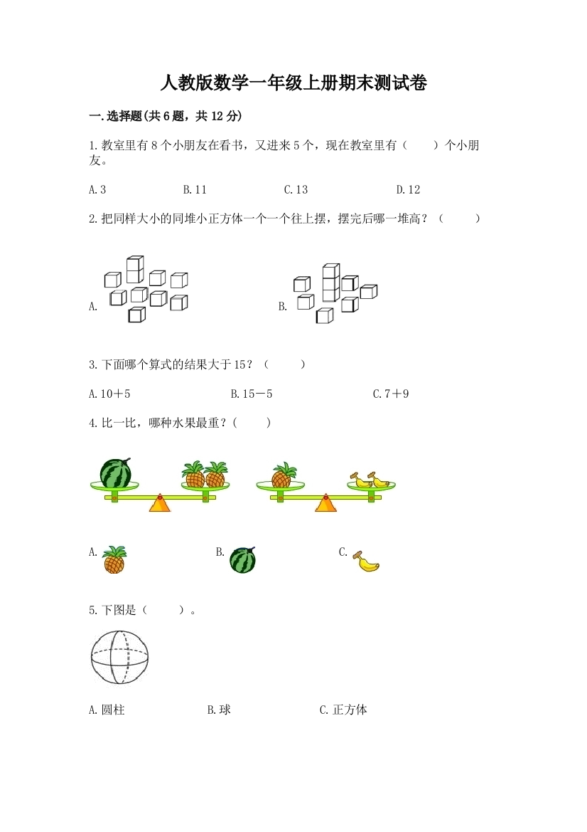 人教版数学一年级上册期末测试卷【名校卷】