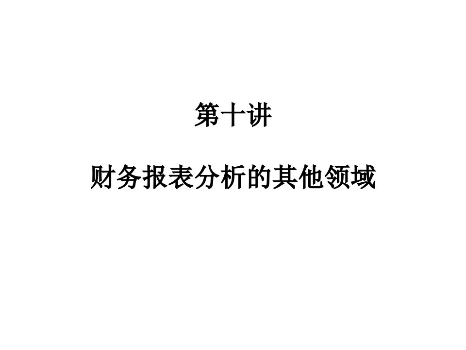 财务报表分析的其他领域