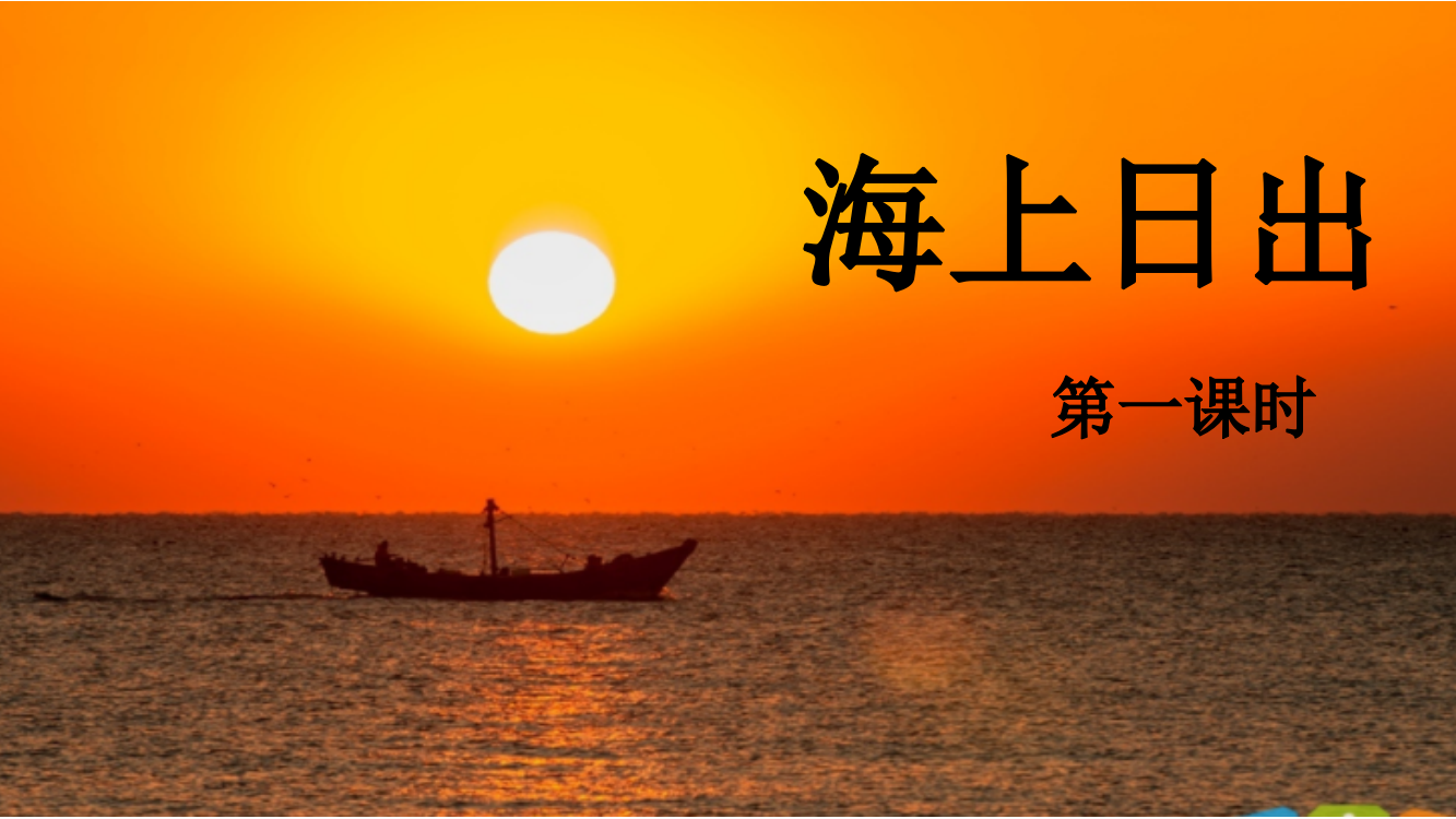 人教部编版四年级语文下册《海上日出》一课时