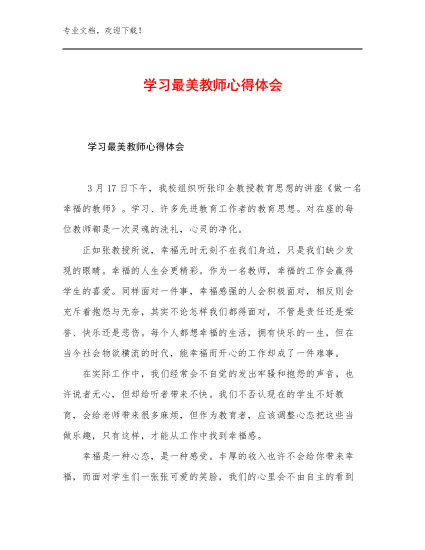 2023年学习最美教师心得体会优选例文24篇合辑