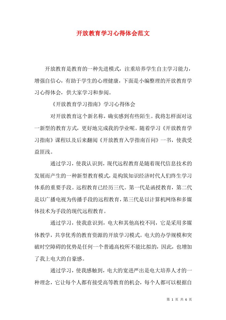 开放教育学习心得体会范文