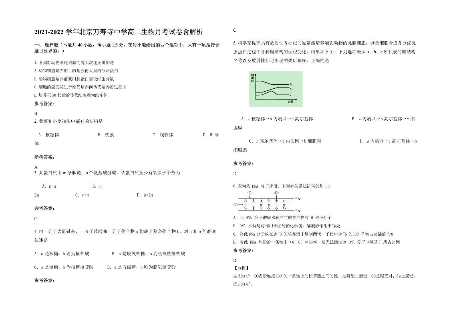 2021-2022学年北京万寿寺中学高二生物月考试卷含解析