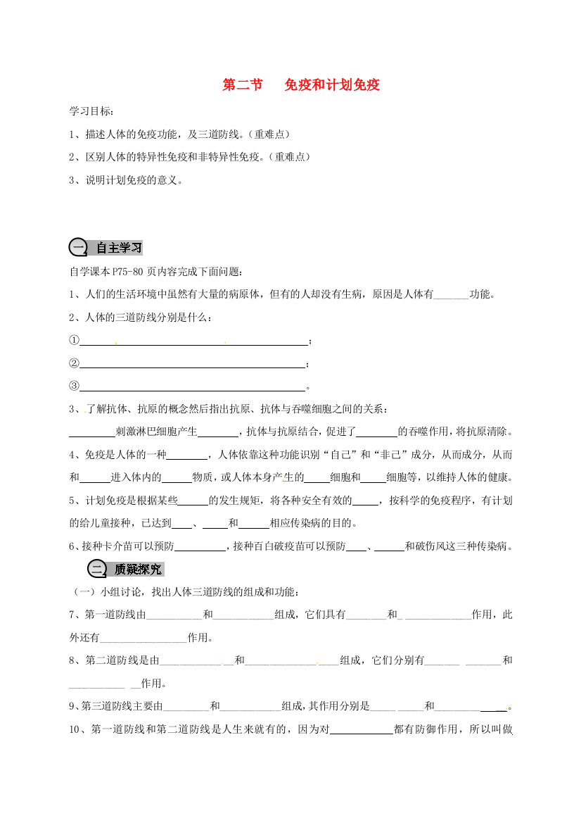 八年级生物下册----免疫和计划免疫学案无答案新版新人教版