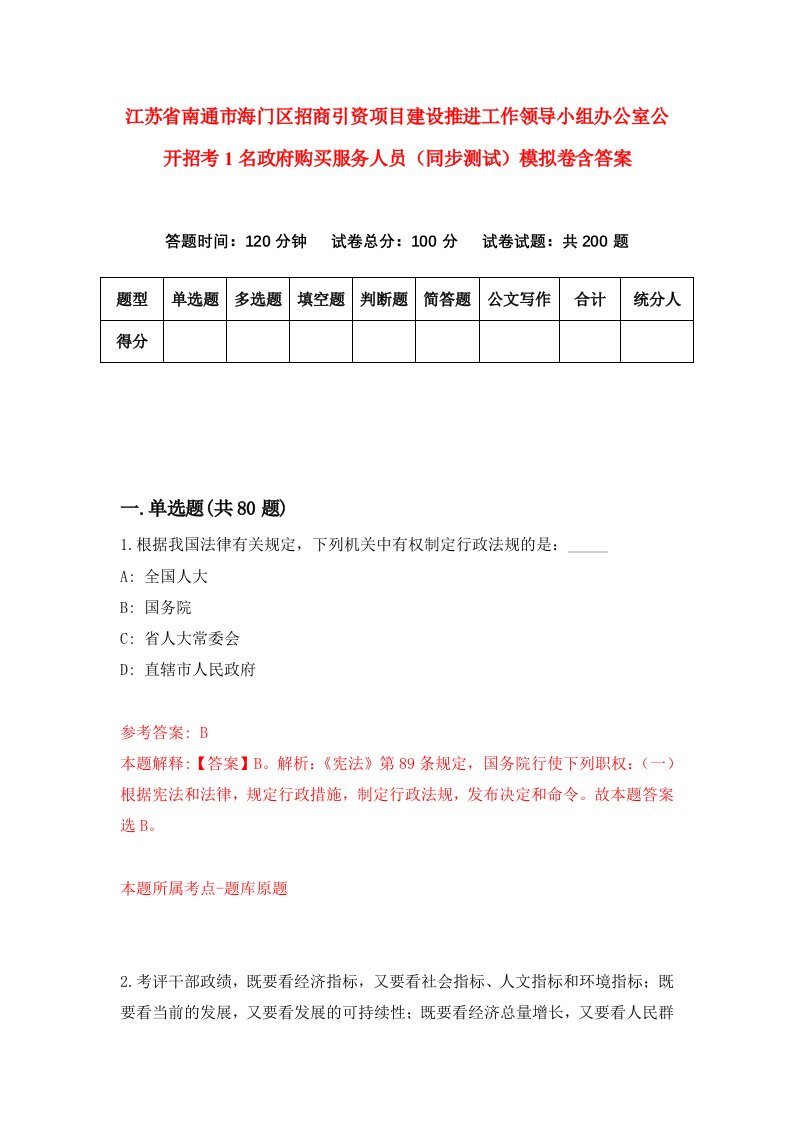 江苏省南通市海门区招商引资项目建设推进工作领导小组办公室公开招考1名政府购买服务人员同步测试模拟卷含答案1