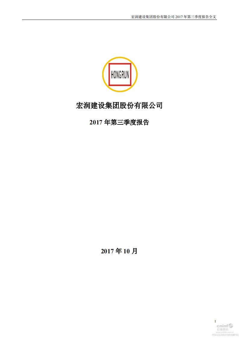 深交所-宏润建设：2017年第三季度报告全文-20171026