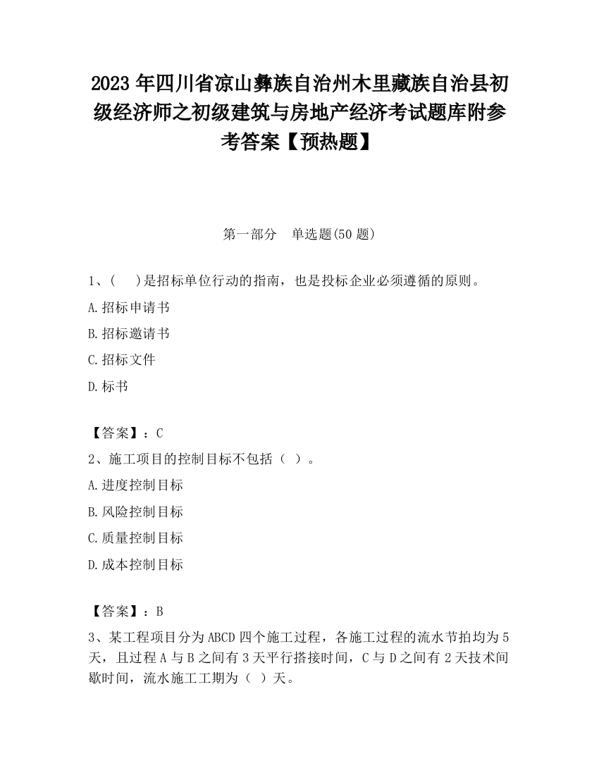 2023年四川省凉山彝族自治州木里藏族自治县初级经济师之初级建筑与房地产经济考试题库附参考答案【预热题】