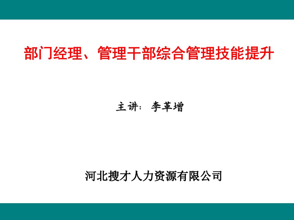 部门经理管理干部综合管理技能提升