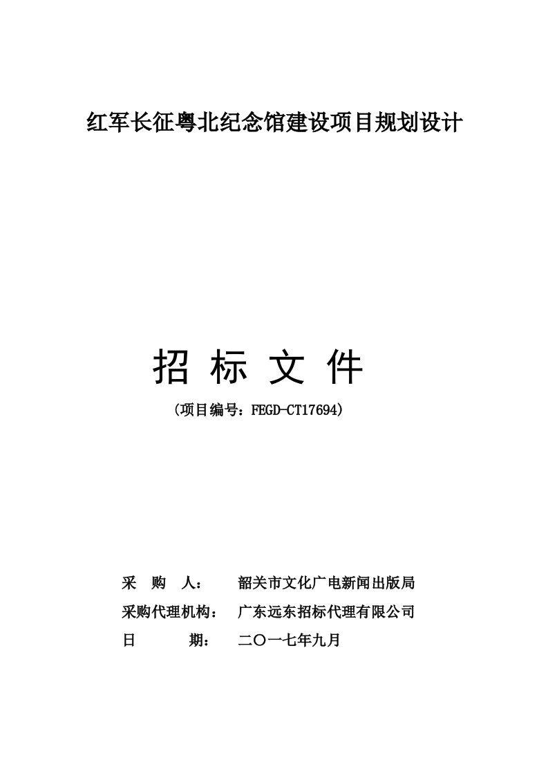 红军长征粤北纪念馆建设项目规划设计