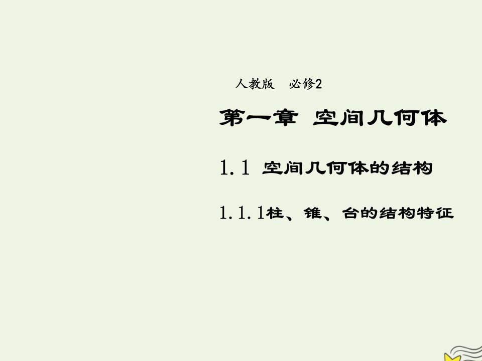 2021_2022年高中数学第一章空间几何体1.1柱锥台球的结构特征5课件新人教版必修2