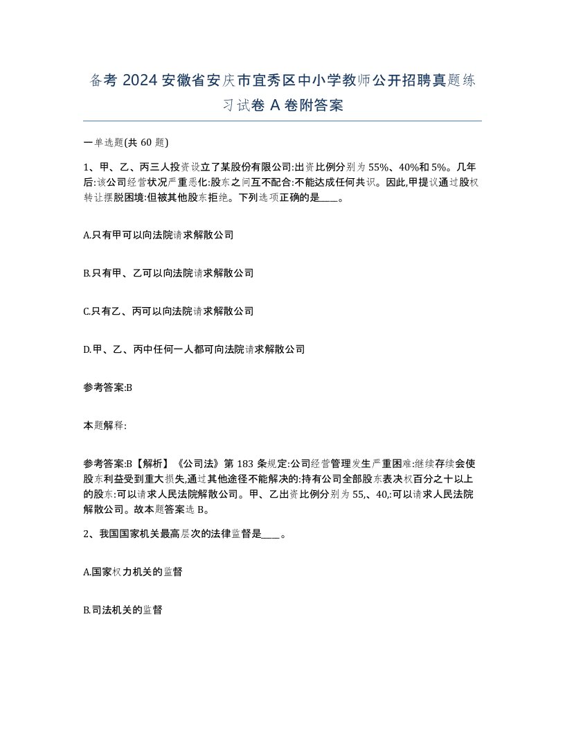 备考2024安徽省安庆市宜秀区中小学教师公开招聘真题练习试卷A卷附答案