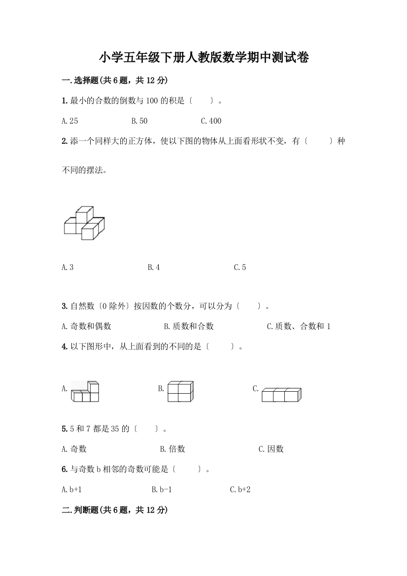 小学五年级下册数学期中测试卷附参考答案【黄金题型】