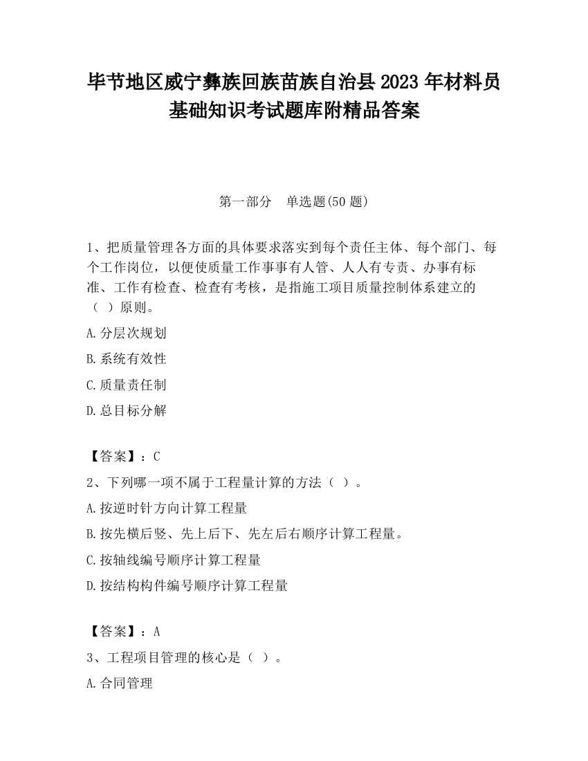 毕节地区威宁彝族回族苗族自治县2023年材料员基础知识考试题库附精品答案