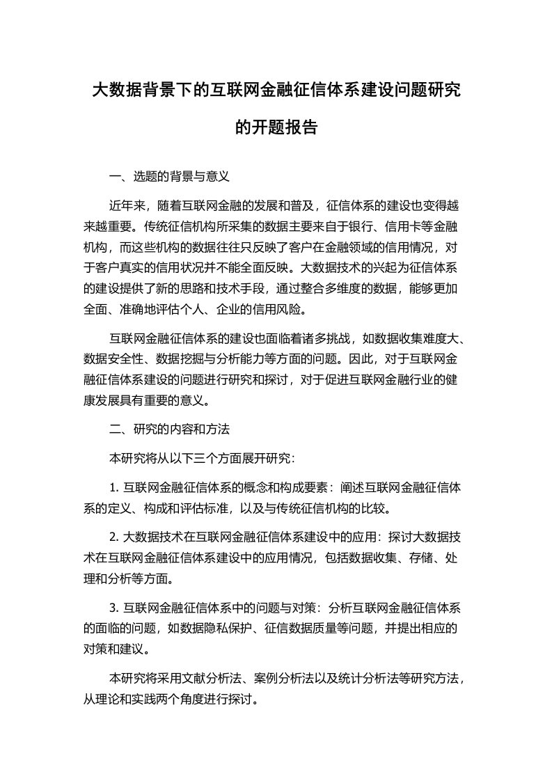 大数据背景下的互联网金融征信体系建设问题研究的开题报告