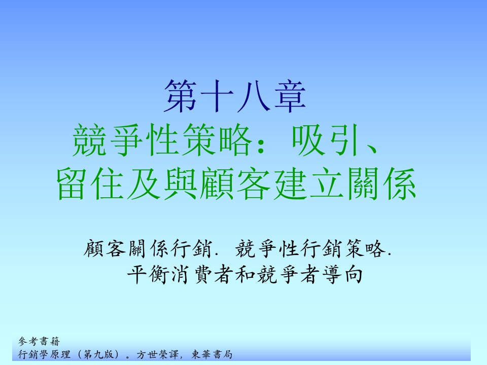 竞争策略-aao行销管理学第十八章竞争性策略吸引留住及与顾客建立关系