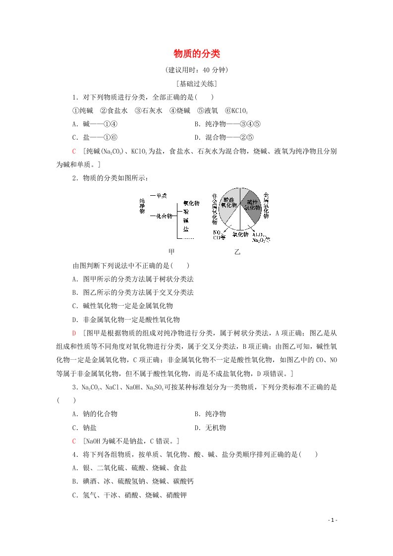 2021_2022学年新教材高中化学基础训练1物质的分类含解析新人教版必修120210624129