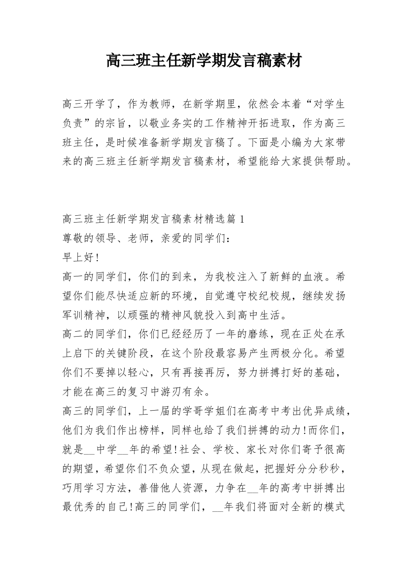 高三班主任新学期发言稿素材