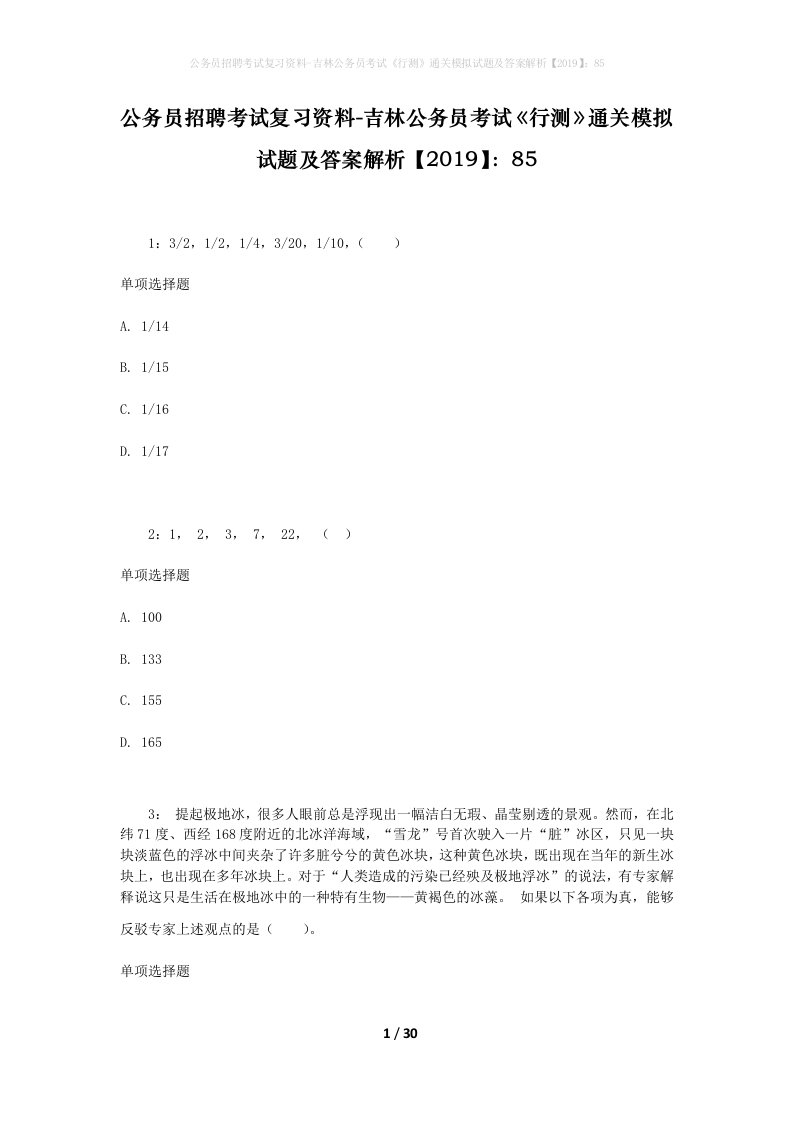 公务员招聘考试复习资料-吉林公务员考试行测通关模拟试题及答案解析201985_7