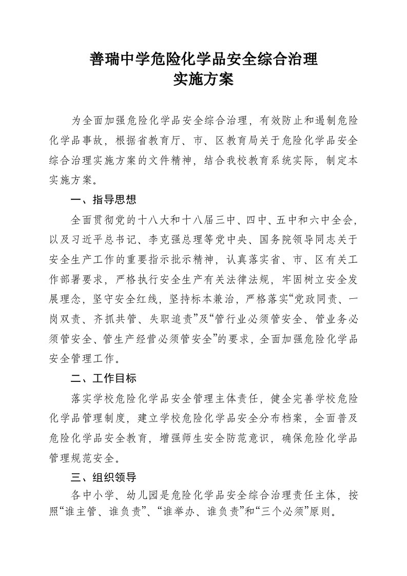 善瑞中学危险化学品安全综合治理实施方案