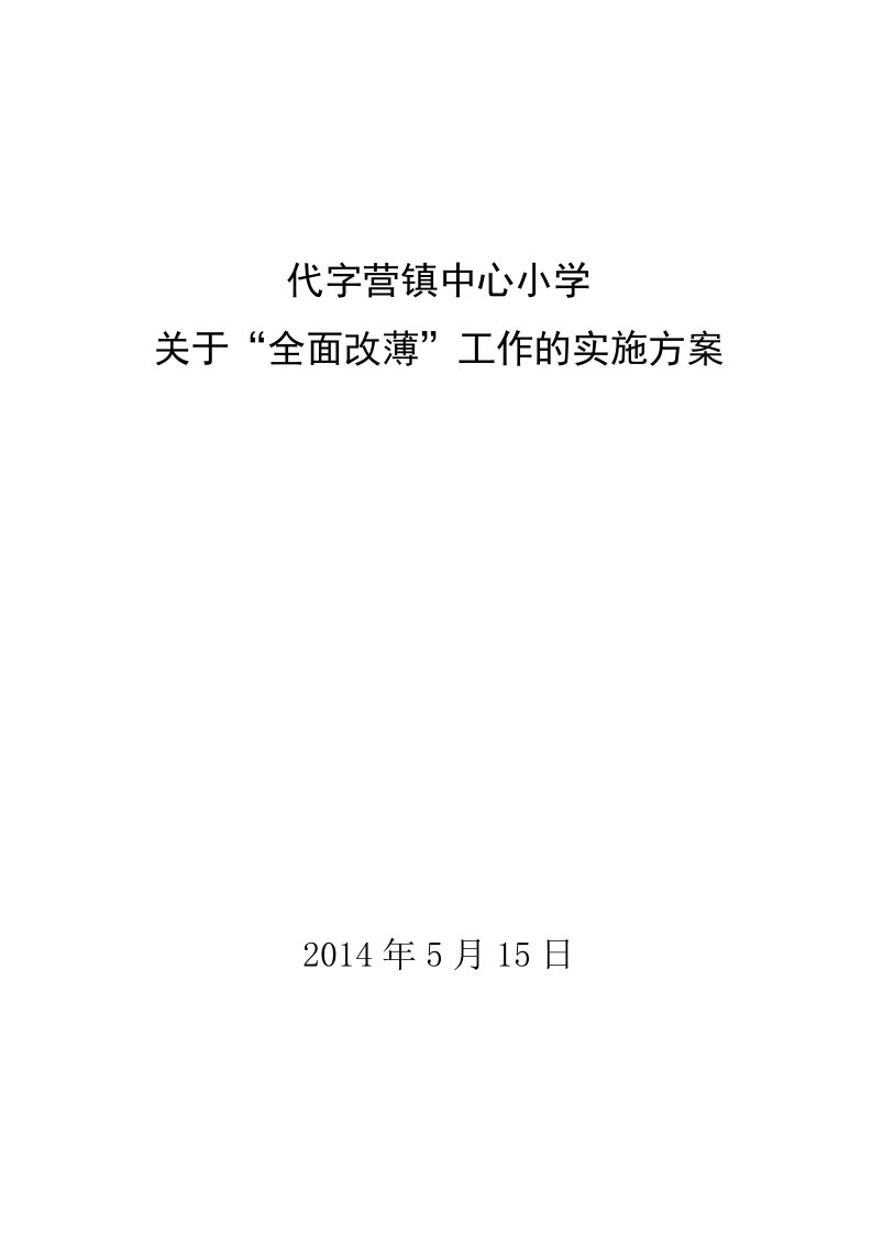 代字营中心小学全面改薄工作实施方案