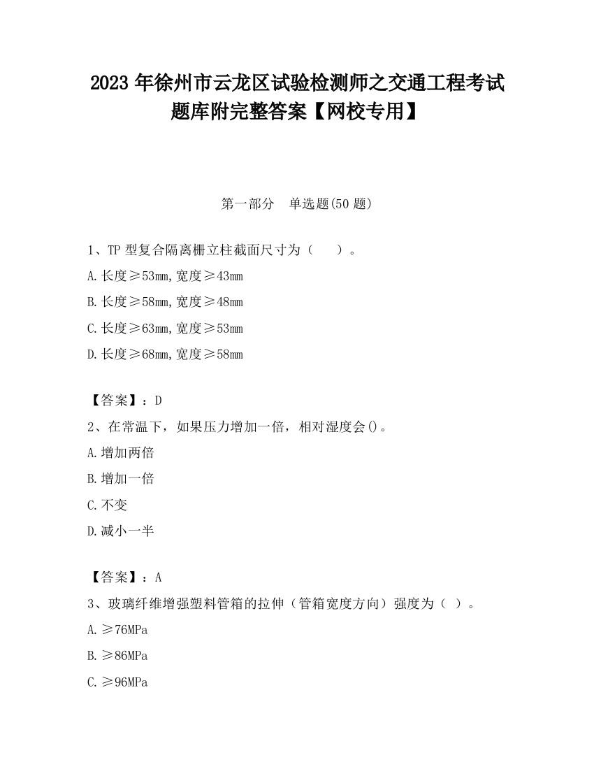 2023年徐州市云龙区试验检测师之交通工程考试题库附完整答案【网校专用】