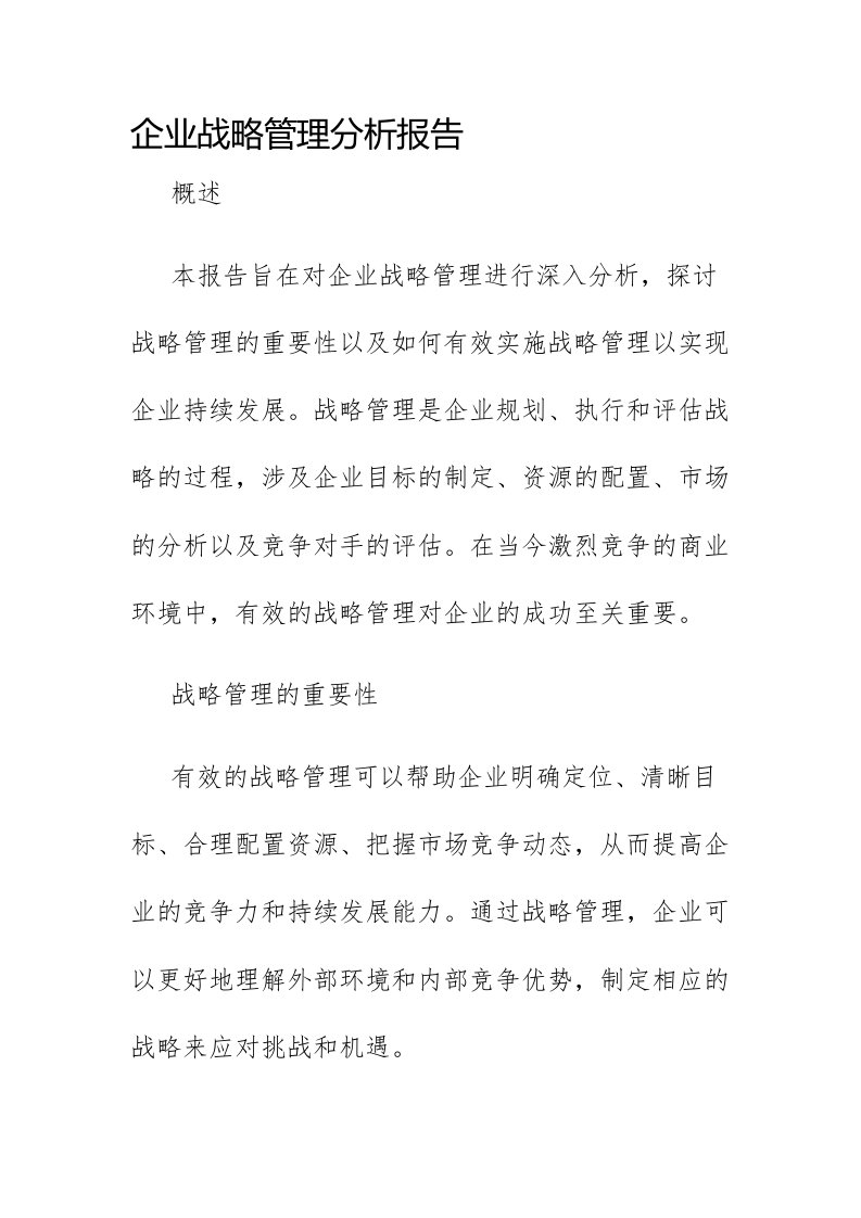 企业战略管理分析报告