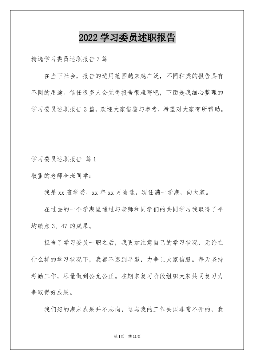 2022学习委员述职报告_10