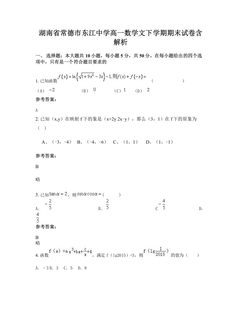 湖南省常德市东江中学高一数学文下学期期末试卷含解析