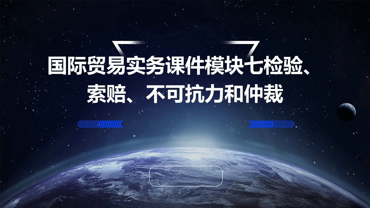 (国际贸易实务课件)模块七检验、索赔、不可抗力和仲裁