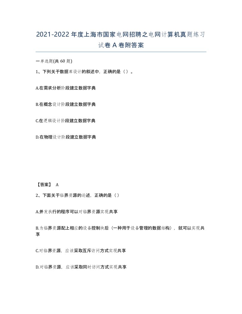 2021-2022年度上海市国家电网招聘之电网计算机真题练习试卷A卷附答案