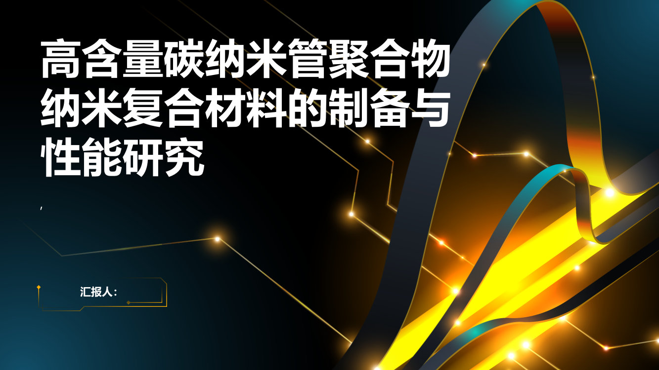 高含量碳纳米管聚合物纳米复合材料的制备与性能研究