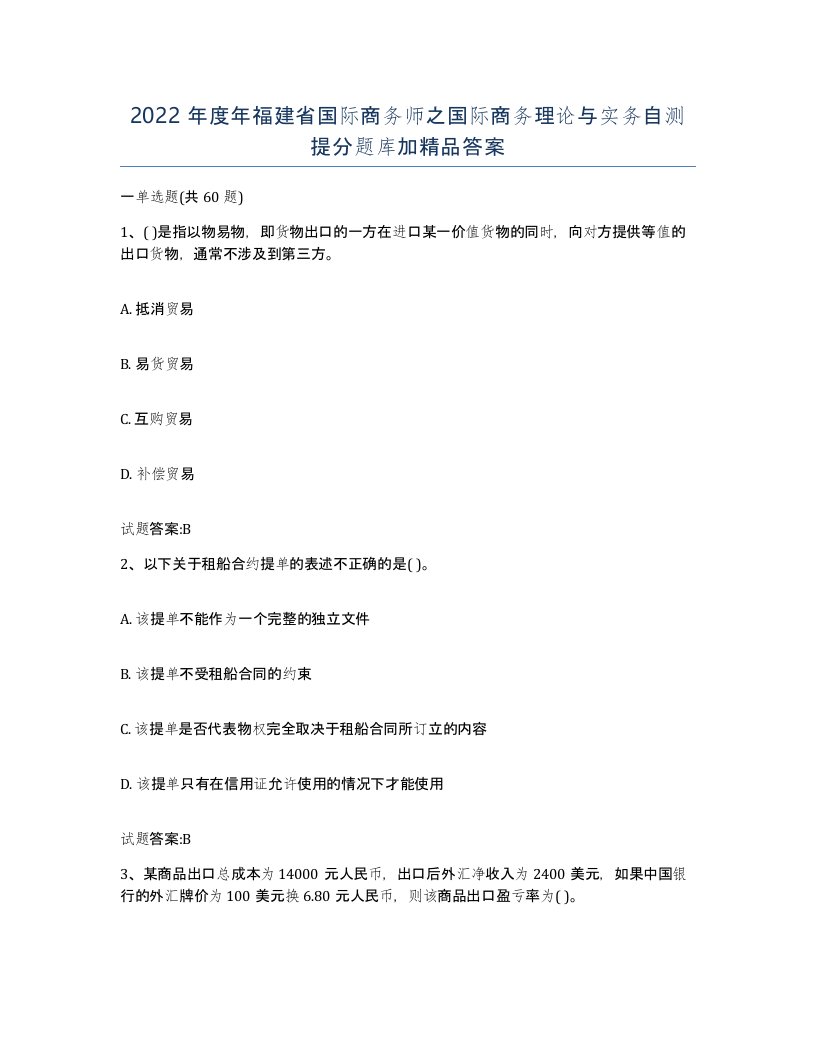 2022年度年福建省国际商务师之国际商务理论与实务自测提分题库加答案