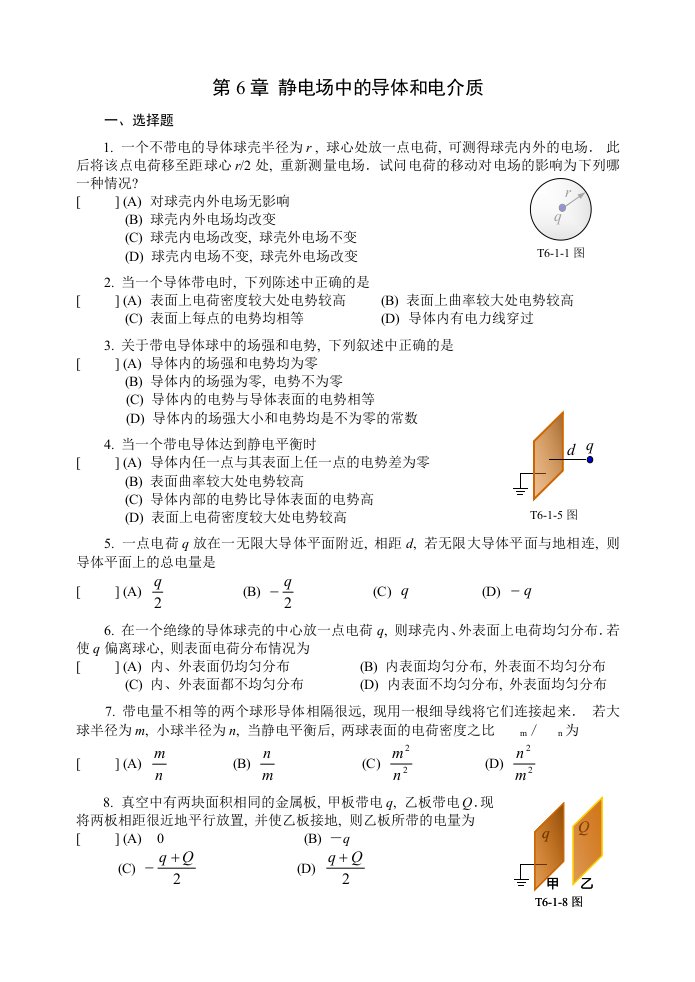 静电场中的导体和电介质习题