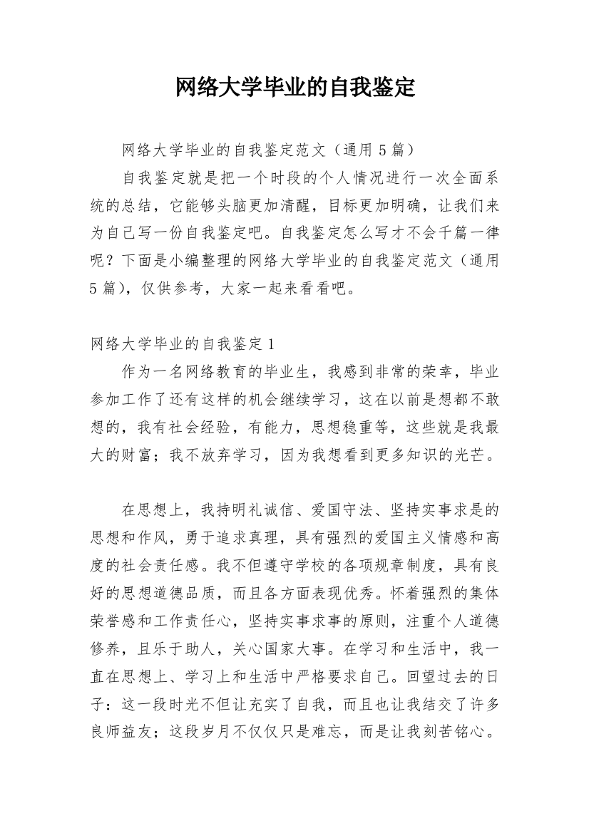 网络大学毕业的自我鉴定_1