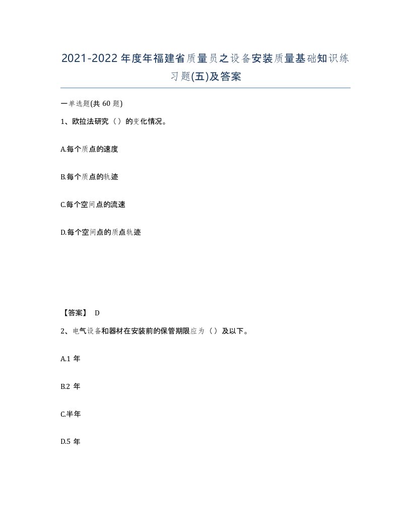 2021-2022年度年福建省质量员之设备安装质量基础知识练习题五及答案