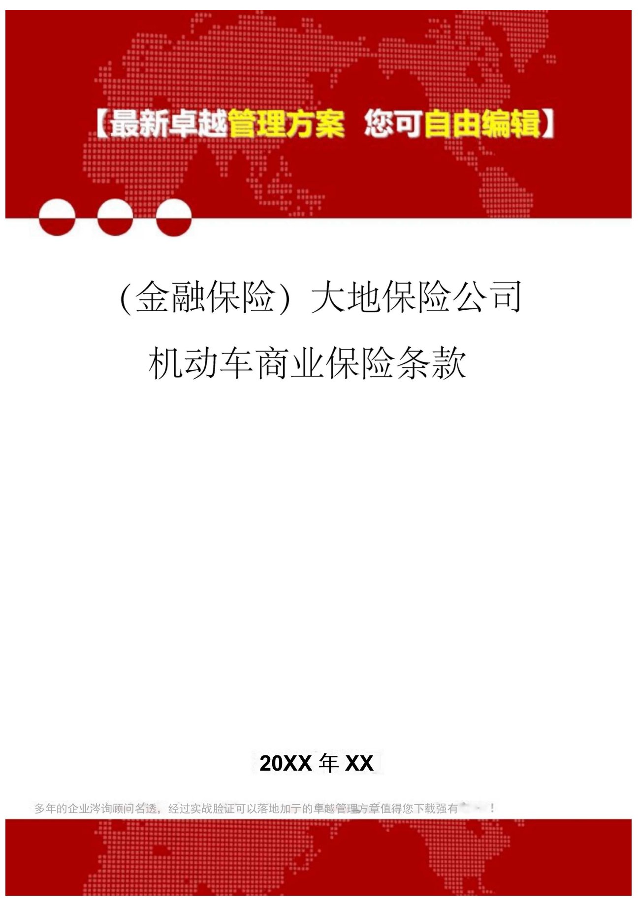 2020年大地保险公司机动车商业保险条款