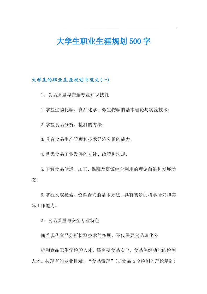 大学生职业生涯规划500字