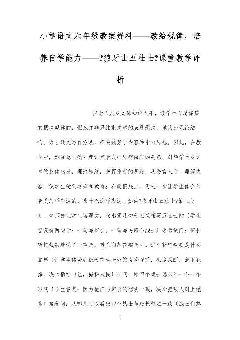 2022小学语文六年级教案资料——教给规律，培养自学能力——《狼牙山五壮士》课堂教学评析