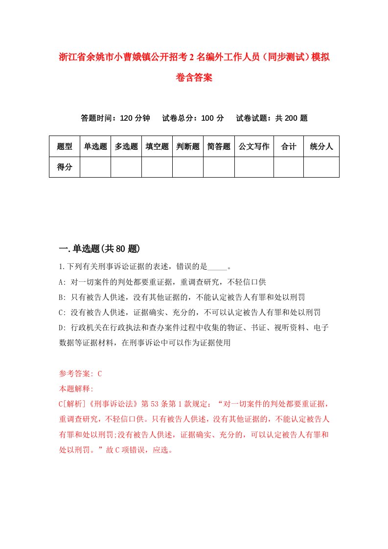 浙江省余姚市小曹娥镇公开招考2名编外工作人员同步测试模拟卷含答案1